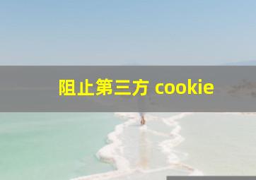 阻止第三方 cookie